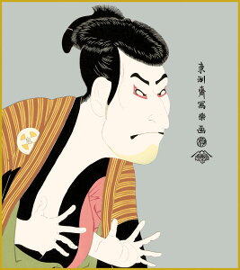 高精細デジタル版画 特色工芸色紙 名作複製画色紙 色紙寸法 約24.2x27.3cm 東洲斎写楽「奴江戸兵衛」