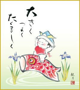 高精細デジタル版画 特色工芸色紙 名作複製画色紙 色紙寸法 約24.2x27.3cm 森山観月「幸福遊鯉」