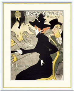 高精細デジタル版画 額装絵画 世界の名画シリーズ ロートレック 「 ディヴァン・ジャポネ 」 サイズ F4 F6 F8号