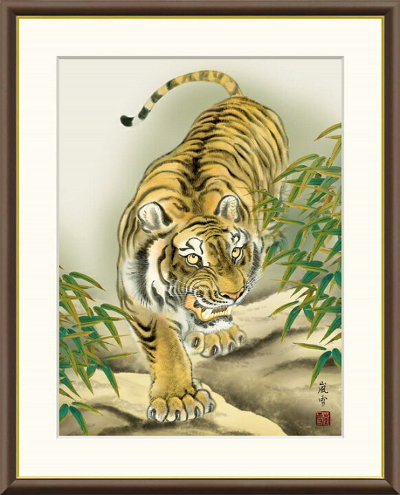 高精細デジタル額装版画 現代日本画 縁起画 七福神、龍虎など 「 猛虎 