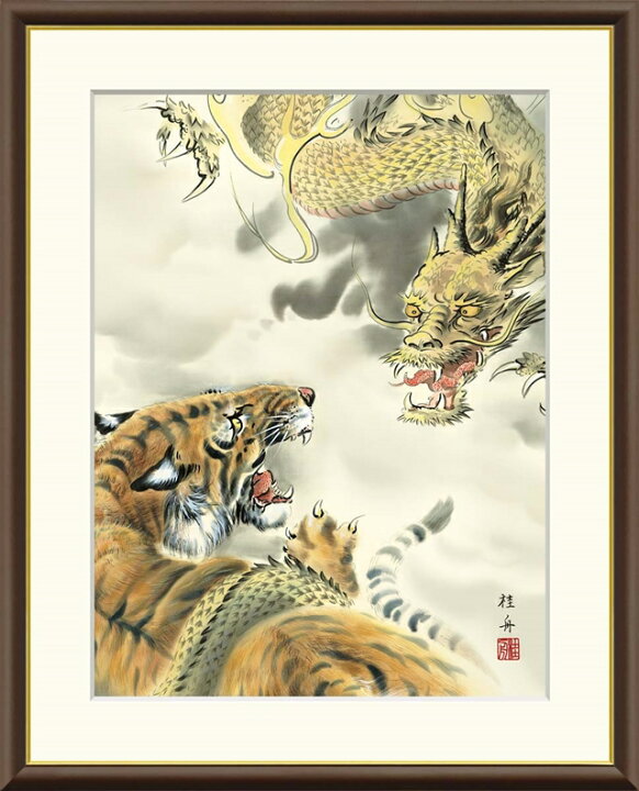 高精細デジタル額装版画 現代日本画 縁起画 七福神、龍虎など 「 龍虎 