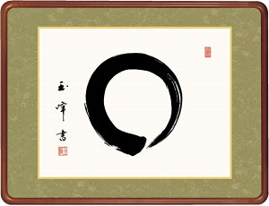 高精細デジタル版画 額装絵画 仏書・墨蹟シリーズ 高級女桑額 書 「 円相 」 サイズ 幅63X高さ48cm