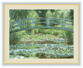 高精細デジタル版画 額装絵画 世界の名画 クロード・モネ 「睡蓮の池とJAPANの橋」 F6