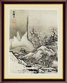 高精細デジタル版画 額装絵画 日本の名画 雪舟 「秋冬山水図（冬）」 F6