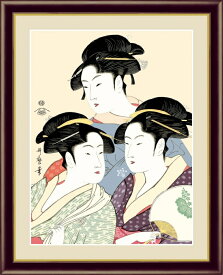 高精細デジタル版画 額装絵画 浮世絵 美人画 喜多川 歌麿作 「寛政の三美人」 F6