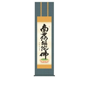 掛け軸 掛軸 純国産掛け軸 床の間 仏事書 「六字名号」 木村玉峰 尺三 化粧箱収納 オニックス風鎮 防虫香サービス