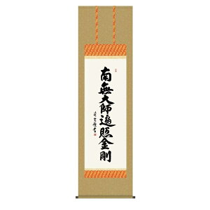 掛け軸 掛軸 純国産掛け軸 床の間 仏事書 「弘法名号」 吉村清雲 尺五 桐箱畳紙収納 オニックス風鎮 防虫香サービス