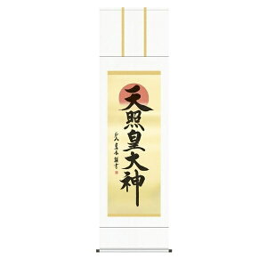 掛け軸 掛軸 純国産掛け軸 床の間 仏事書 「天照皇大神」 戸山真水 尺五 桐箱畳紙収納 オニックス風鎮 防虫香サービス