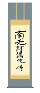 掛け軸 高精細巧芸画 純国産掛け軸 仏事書 親鸞 聖人 「親鸞六字名号 〜復刻〜」 尺五 オニックス風鎮 防虫香サービス