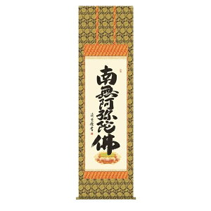 掛け軸 掛軸 純国産掛け軸 床の間 仏事書 「六字名号」 吉村清雲 尺五 桐箱畳紙収納 オニックス風鎮 防虫香サービス