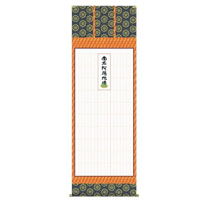 掛け軸 掛軸 純国産掛け軸 床の間 仏事書 「浄土宗全般用 永代経法名御軸」 蓮如上人 書(写し) 尺八 桐箱畳紙収納 オニックス風鎮 防虫香サービス