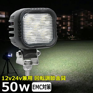 角形 角型 led作業灯 24v 漁船 LEDワークライト 50W 防水 ledライト 12v/24v兼用 重機 バックランプ デッキライト 作業灯 led 防水 トラクター 建築機械 の作業灯 フォグランプ トラック 船舶 集魚灯