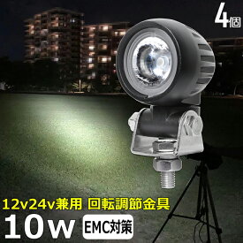 【4個】丸形 丸型 スーパーカブの補助ライト スクーター バイク用フォグランプ 10W led作業灯 24v ワークライト led ヘッドライト 防水 12v 24v 作業灯 除雪車 除雪機 漁船 led ライト バックランプ 船 デッキライト 路肩灯 補助灯 タイヤ灯 ワークランプ 船舶用 車 漁船