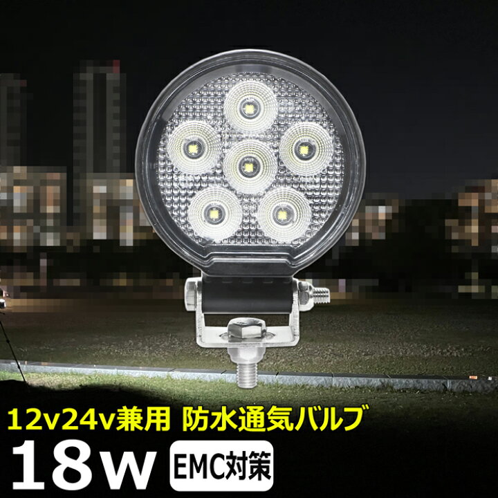 楽天市場】丸型 18w led 作業灯 12v 24v 広角 ledライト ワークライト 