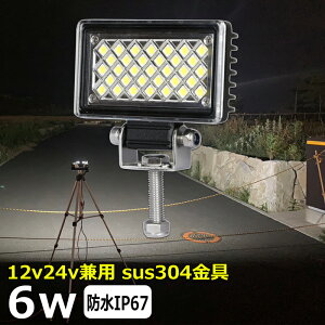 漁船 led ライト led 作業灯 12v 24v 広角 6W LEDワークライト LED作業灯 イカ釣り 集魚灯 除雪車 除雪機 led作業灯 24v バックランプ 船 デッキライト サーチライト LEDスポットライト 船舶用 フォグラ