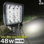 【2個セット】漁船 led ライト LEDワークライト 48W led 作業灯 12v 24v 広角 イカ釣り 集魚灯 除雪車 除雪機 バックランプ led作業灯 LED サーチライト ワークライト トラック 船 デッキライトライト 12v/24v 路肩灯 補助灯 タイヤ灯 投光器 led 屋外 防水 船舶ライト