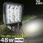 【20個セット】漁船 led ライト LEDワークライト 48W led 作業灯 12v 24v 広角 イカ釣り 集魚灯 バックランプ led作業灯 24v LED サーチライト ワークライト トラック 船 デッキライト 12v/24v 除雪車 除雪機 路肩灯 補助灯 タイヤ灯 投光器 led 屋外 防水 船舶ライト