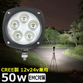 漁船 led ライト LEDワークライト CREE製 50W led 作業灯 12v 24v 広角 イカ釣り 集魚灯 バックランプ led作業灯 LED サーチライト ワークライト 除雪車 除雪機 トラック 船 デッキライト 12v/24v 路肩灯 補助灯 タイヤ灯 投光器 led 屋外 防水 船 トラック