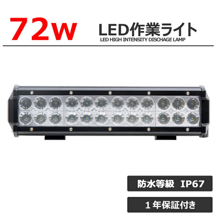 楽天市場】72W 漁船 led 作業灯 12v 24v 広角 LEDワークライト LED作業 