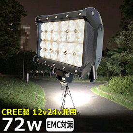 CREE製 72W 漁船 led ライト led 作業灯 12v 24v 広角 LEDワークライト LED作業灯 イカ釣り 集魚灯 ワークライト led作業灯 24v バックランプ 船 デッキライト サーチライト スポットライト 船舶用 前照灯 12v/24v 路肩灯 補助灯 タイヤ灯 投光器 led 屋外 防水