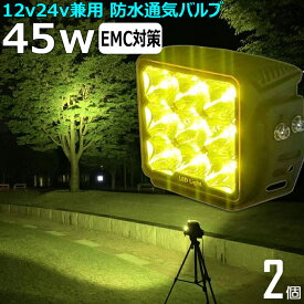 【2個セット】黄色 黄色光 イエロー 除雪車 除雪機 漁船 led ライト 45w イカ釣り 集魚灯 ワークライト led作業灯 LED投光器 バックランプ 船 デッキライト イカ釣り led 作業灯 12v 24v ワークライト led作業灯 24v 補助灯 荷台灯 漁船 サーチライト 乱反射