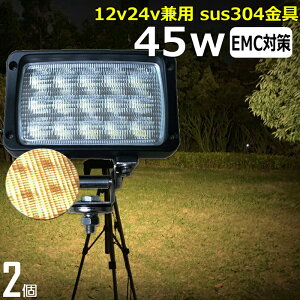 【2個セット】【電球色】前照灯 除雪車 除雪機 漁船 led ライト led 作業灯 12v 24v 広角 45W LEDワークライト LED作業灯 イカ釣り 集魚灯 led作業灯 24v バックランプ 船 デッキライト サーチライト LE