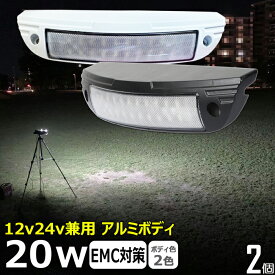 【2個セット】キャンピングカー LED 増設ルームランプ 車内灯 前照灯 ワークライト led作業 20w led作業灯 24v 漁船 led ライト led 作業灯 12v 24v 広角 船 デッキライト ワークライト 集魚灯 投光器 led 屋外 防水 ワークライト LEDワークライト デッキライト補助灯