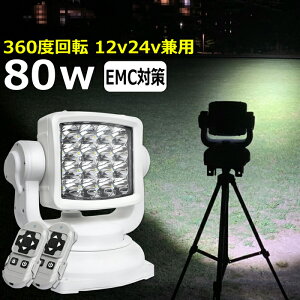 サーチライト 漁船 led ライト 前照灯 ワークライト led作業 80w led作業灯 24v led 作業灯 12v 24v 狭角 船 デッキライト ワークライト led作業灯 集魚灯 投光器 led 屋外 防水 LEDワークライト 補助灯