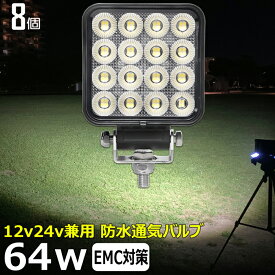 【8個セット】角型 led作業灯 24v 集魚灯 12v24v 64w ワークライト 船 デッキライト バックランプ led 作業灯 12v 24v 広角 LEDワークライト 漁船 除雪車 除雪機 led ライト イカ釣り 集魚灯 投光器 led 屋外 防水 路肩灯 サーチライト 補助灯 前照灯 ライト 屋外漁船