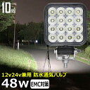 作業灯 LED LED作業灯 ワークライト【10個セット】漁船 led ライト 48W 12v24v 広角 バックライト 集魚灯 バックランプ led作業灯 24v サーチライト 船 デッキライト 路肩灯 補助灯 タイヤ灯 投光器 led 屋外 防水
