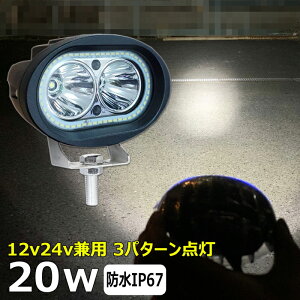 楕円型 LEDサーチライト 20w 楕円形 led 作業灯 12v 24v ledライト led作業灯 前照灯 LED集魚灯 12v 24v led作業灯 24v 作業灯 led バックランプ デッキライト 投光器 led 屋外 防水 ワークライト led 12v 補助