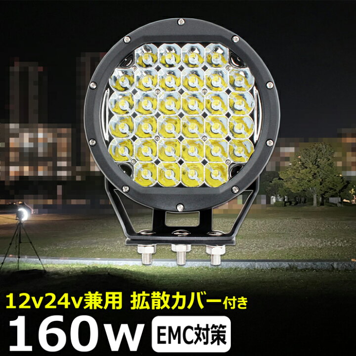 楽天市場】サーチライト 丸型 led作業灯 サーチライト 160W 投光器 led 