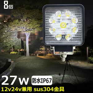 【8個セット】漁船 led ライト LEDワークライト 27W led 作業灯 12v 24v 広角 イカ釣り 集魚灯 バックランプ led作業灯 24v LED サーチライト ワークライト 除雪車 除雪機 トラック 船 デッキライトラ