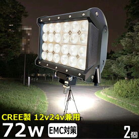 【2個セット】CREE 72W 漁船 led ライト led 作業灯 12v 24v 広角 LEDワークライト LED作業灯 イカ釣り 集魚灯 ワークライト led作業灯 24v バックランプ 船 デッキライト サーチライト スポットライト 船舶用 前照灯 12v/24v 路肩灯 補助灯 タイヤ灯 投光器 led 屋外 防水