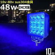 【10個セット】漁船 led ライト 48w 60度 イカ釣り 集魚灯 青光 ブルー ワークライト led作業灯 集魚灯 L…