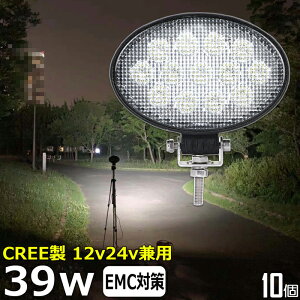 【10個セット】 楕円型 漁船 led ライト led 作業灯 12v 24v 広角 CREE製 39W LEDワークライト LED作業灯 イカ釣り 集魚灯 led作業灯 24v バックランプ 船 デッキライト サーチライト LEDスポットライト
