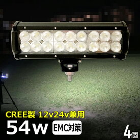 【4個セット】CREE 54W 漁船 led ライト led 作業灯 12v 24v 広角 LEDワークライト LED作業灯 イカ釣り 集魚灯 ワークライト led作業灯 24v バックランプ 船 デッキライト サーチライト スポットライト 船舶用 前照灯 12v/24v 路肩灯 補助灯 タイヤ灯 投光器 led 屋外 防水