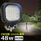 漁船 led ライト LEDワークライト CREE製 48W led 作業灯 12v 24v 広角 イカ釣り 集魚灯 バックランプ led作業灯 24v LED サーチライト led作業灯 トラック 船 デッキライト 12v/24v 除雪車 除雪機 路肩灯 補助灯 タイヤ灯 投光器 led 屋外 防水 船 トラック ワークランプ