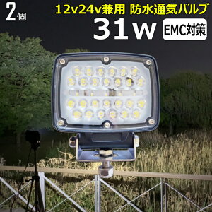 【2個セット】漁船 led ライト LEDワークライト 31W led 作業灯 12v 24v 広角 イカ釣り 集魚灯 バックランプ led作業灯 24v LED サーチライト ワークライト led作業灯 トラック 船 デッキライトライト