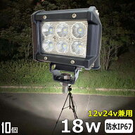 作業灯 LED LED作業灯 ワークライト LEDワークライト【10個セット】18w 12v24v バックランプ 船 デッキラ…