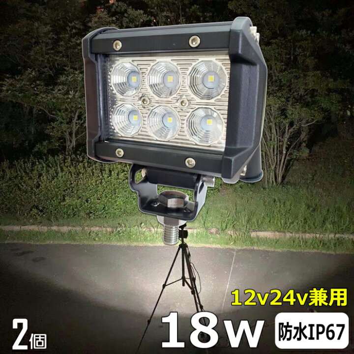 楽天市場】【2個セット】18w LED作業灯 防水 24v 12v LEDワークライト 