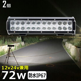 【2個セット】72W 漁船 led ライト led 作業灯 12v 24v 広角 LEDワークライト LED作業灯 イカ釣り 集魚灯 ワークライト led作業灯 24v バックランプ 船 デッキライト サーチライト スポットライト 船舶用 前照灯 12v/24v 路肩灯 補助灯 タイヤ灯 投光器 led 屋外 防水