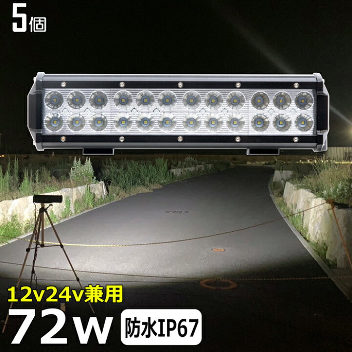 楽天市場】【5個セット】72W 漁船 led ライト led 作業灯 12v 24v 広角 