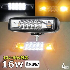 【4個セット】 LED作業灯 12v 24v48v 16W バックランプ デッキライト サーチライト LED 防水 スポットライト 路肩灯 led ワークライト 24v ランプ ledライト船舶 投光器 集魚灯 屋外用照明器具 led 作業灯 広角 フォグランプ トラック 路肩 灯 用品 イカ釣り