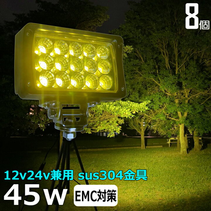 黄色ライト フォグランプ【8台】12v 24v led作業除雪機 補助灯 27W