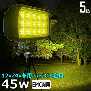 led作業灯 黄色 黄色光 イエロー LED ワークライ 【5個セット】乱反射 漁船 led ライト 45w イカ釣り 集魚灯 LED投光器 バックランプ 船 デッキライト led 作業灯 12v24v 広角 船舶 フォグランプ 路肩
