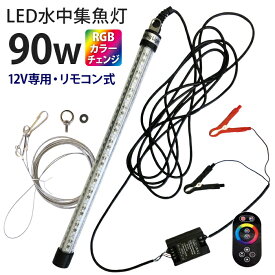 LED 水中集魚灯 カラーチェンジ RGB レインボー 90w 12v LED 集魚ライト リモコン式 グリーン ブルー レッド ホワイト イエロー 仕掛け ライト 水中ライト 水中LEDライト led集魚灯 夜釣り 夜焚き 水中 釣り 船舶 ボート シラスウナギ イカ釣り