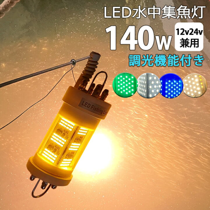 楽天市場 漁船 Led ライト しらすうなぎ Led水中集魚灯 Led集魚ライト 140w 4色 黄色 ブルー グリーン 白光 ホワイト Yellow 黄色光 イエロー140w Dc12v 24v用 水中ライト 水中イルミネーション 船舶 夜釣り 釣果 船 ボート 堤防 仕掛け シラスウナギ シラウオ 水中灯