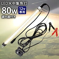 LED 水中集魚灯 LED集魚灯 水中ライト 堤防釣り 水中灯 12V用 集魚ライト 80w 電球色 暖色 ライト 船舶ラ…