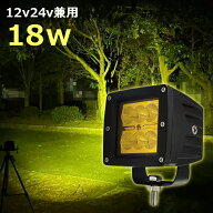作業灯 LED LED作業灯 ワークライト イエロー 黄色 黄色光 12v24v 18w 広角 LEDワークライ 乱反射 漁船 l…